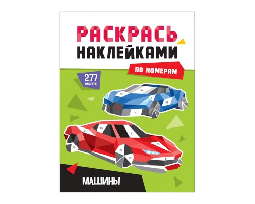 Раскрась наклейками по номерам. Машины