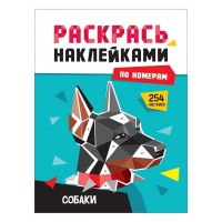 Раскрась наклейками по номерам. Собаки
