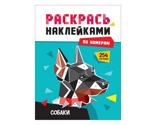 Раскрась наклейками по номерам. Собаки