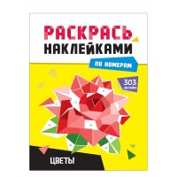Раскрась наклейками по номерам. Цветы