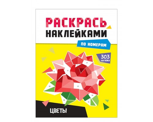 Раскрась наклейками по номерам. Цветы