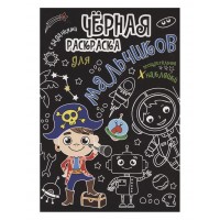 Чёрная раскраска с заданиями. Для мальчиков