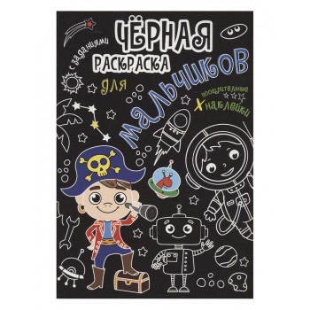 Чёрная раскраска с заданиями. Для мальчиков