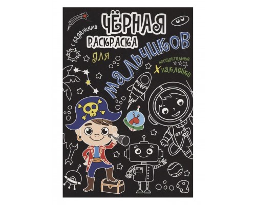 Чёрная раскраска с заданиями. Для мальчиков
