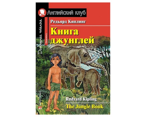 Английский клуб. Книга джунглей. Домашнее чтение. Киплинг Редьярд