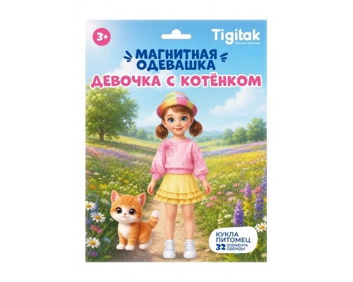 Магнитная игра "Девочка с котенком"