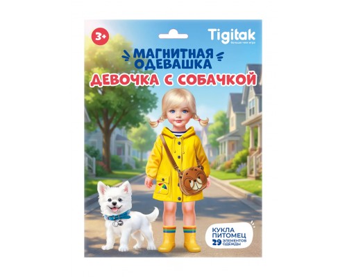 Магнитная игра "Девочка с собачкой"