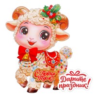 Наклейки для декора "Новогодняя овечка" 45*32 см.