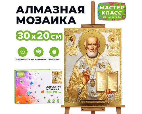 Мозаика алмазная "Икона. Николай Чудотворец" 20*30см.