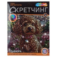 Скретчинг микс гравюра 18*24 см "Щенок" (роз/синяя голограф)