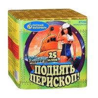 Батарея салютов "Поднять перископ!" (1" х 25 залп.) * в кор. 12 шт. Срок до 15.01.30