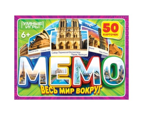 Мемо "Весь мир вокруг" 50 карточек 170х125х40мм