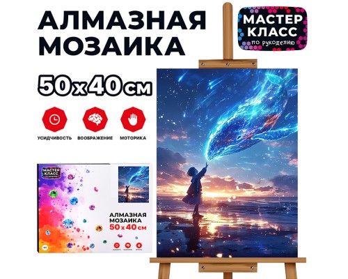 Мозаика алмазная "Кит и девочка" 40*50см.