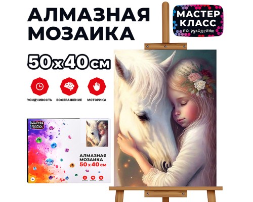 Мозаика алмазная "Девочка и белая лошадь" 40*50см.