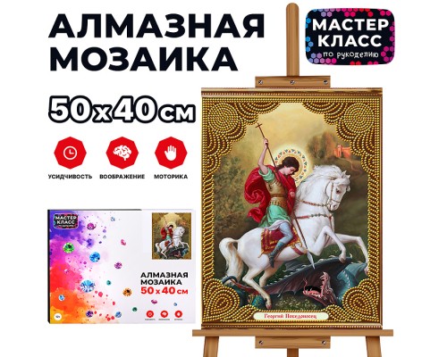 Мозаика алмазная "Георгий Победоносец" 40*50см.