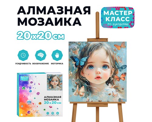 Мозаика алмазная "Девочка и бабочки" 20*20см