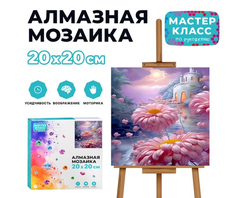 Мозаика алмазная "Волшебные герберы" 20*20см