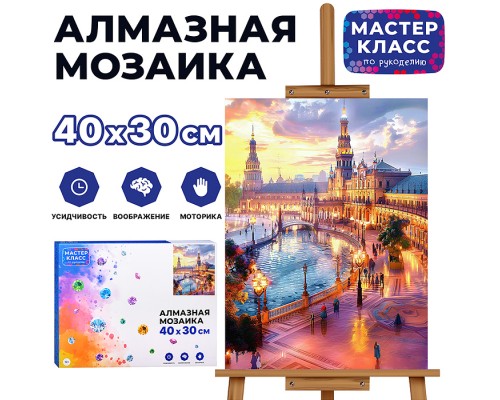 Мозаика алмазная "Площадь Испании в Севильи" 30*40см