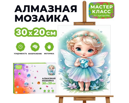 Мозаика алмазная "Маленькая фея" 20*30см