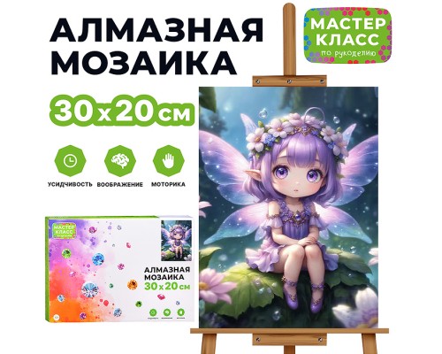 Мозаика алмазная "Фея Фиалка" 20*30см