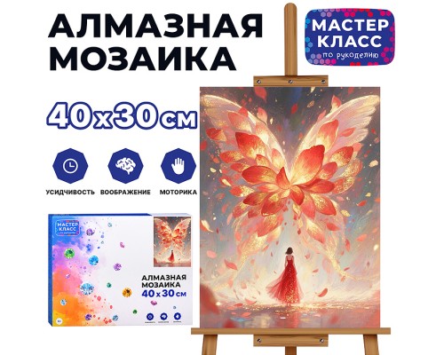 Мозаика алмазная "Полёт мечты" 30*40 см
