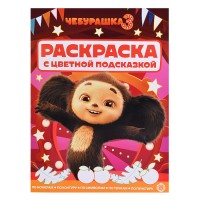 Раскраска с цветной подсказкой № РЦП 2605 "Чебурашка 3"