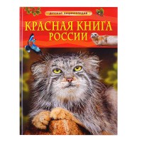 Красная книга России. Детская энциклопедия