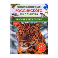 Красная книга России. Энциклопедия российского школьника