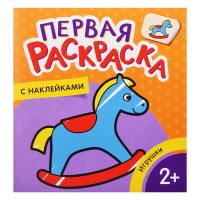 Игрушки (Первая раскраска с наклейками)