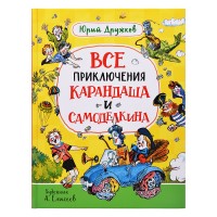 Дружков Ю. Все приключения Карандаша и Самоделкина