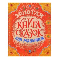 Золотая книга сказок для малышей (премиум)