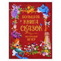 Большая книга сказок на каждый вечер