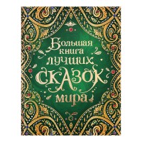Большая книга лучших сказок мира (нов.)