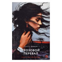 Эмили Бронте. Грозовой перевал