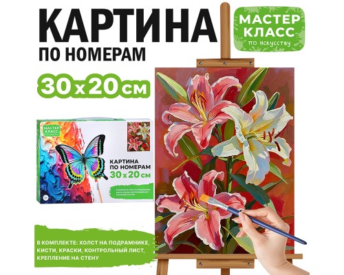 Картина по номерам "Лилии" 30х20 см.