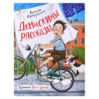 Драгунский В. Денискины рассказы (илл. Громовой)
