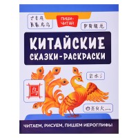 Китайские сказки-раскраски: читаем, рисуем, пишем иероглифы. - Изд. 2-е; авт. Королева; сер. Пиши-читай
