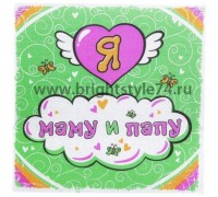 Носовой платочек  "Я люблю маму и папу"