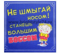 Носовой платочек  "Не шмыгай носом!"