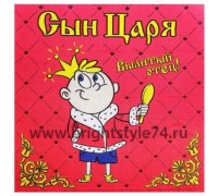 Носовой платочек  "Сын царя"