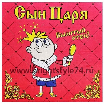 Носовой платочек  "Сын царя"